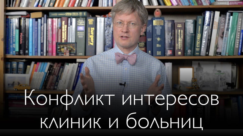 Конфликт интересов у больниц при оказании услуг второго мнения.