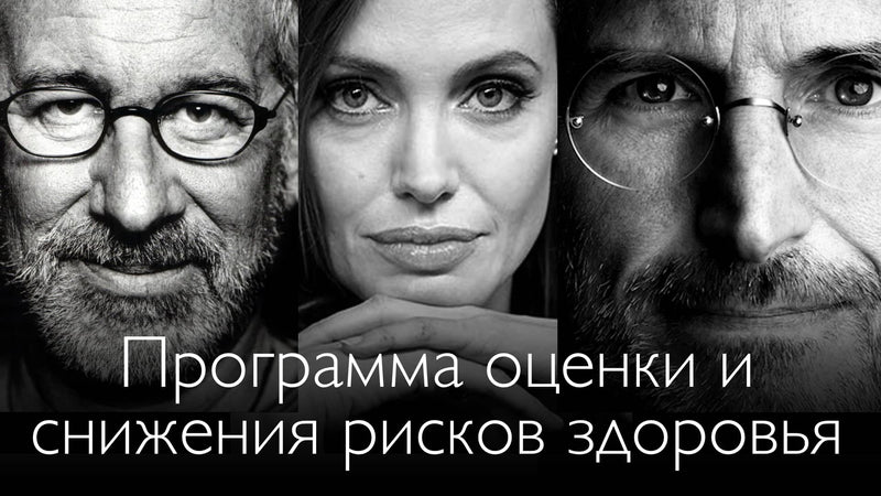 Оценка и Снижение Рисков для Здоровья. В чём смысл программы?