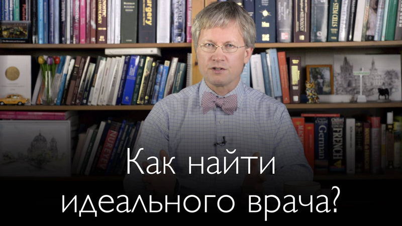 Как найти идеального врача? Что значит "лучший врач" сегодня?