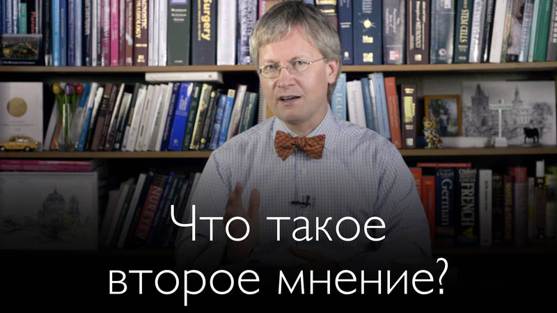 Что такое второе мнение врача? Подводные камни и заблуждения.