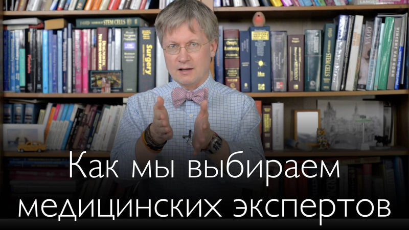 Как мы выбираем медицинских экспертов для вас?