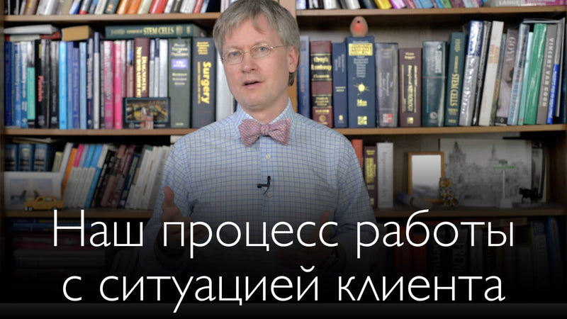 Наш процесс работы над ситуацией клиента.