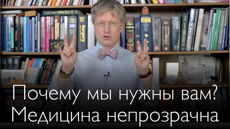 Почему полезны наши услуги? Медицина непрозрачна.