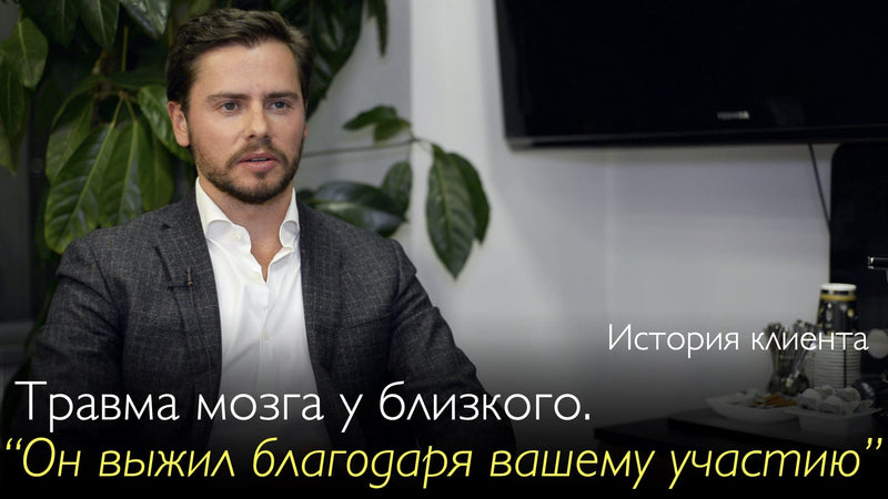 Черепно-мозговая травма у близкого. | Консультант [Big-3].