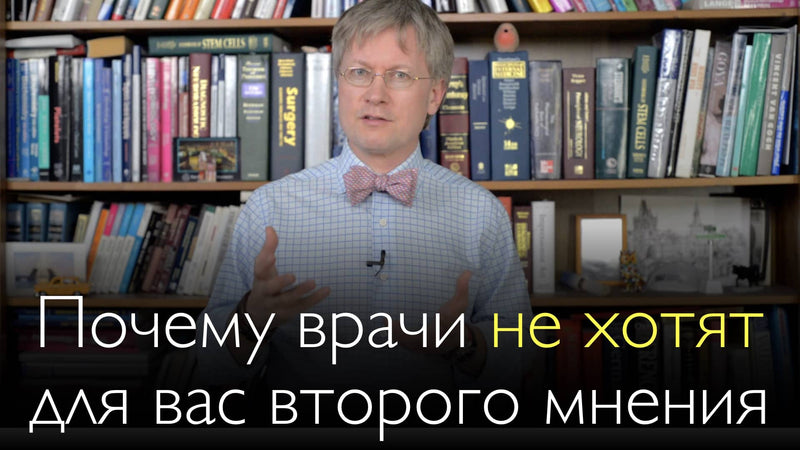 Почему врачи не предлагают пациентам получить второе мнение?
