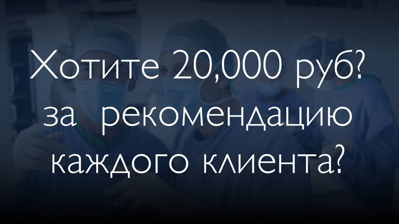 Работаете с людьми в ЛЮБОЙ области? Присоединяйтесь к нашей реферальной программе!