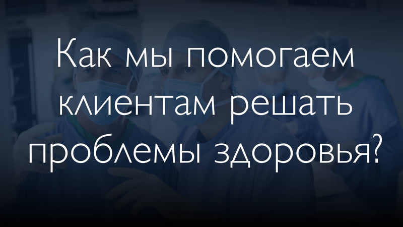 Как мы помогаем решать проблемы здоровья?
