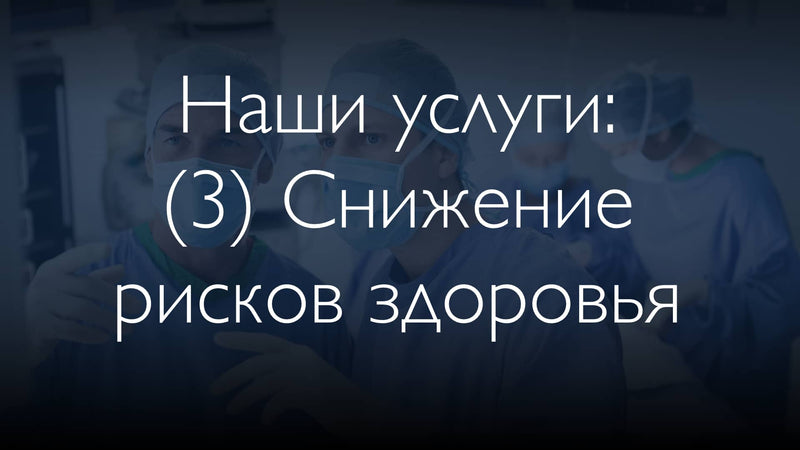 Наши 3 услуги: (3) Снижение рисков для здоровья