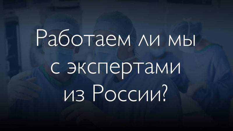 Есть ли у нас медицинские эксперты из России?